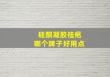 硅酮凝胶祛疤哪个牌子好用点