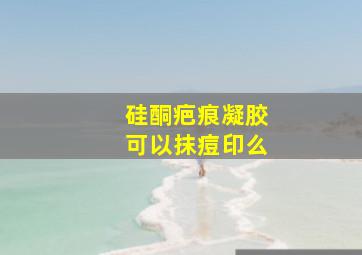 硅酮疤痕凝胶可以抹痘印么