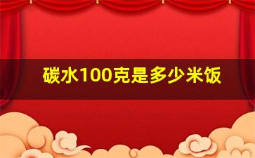 碳水100克是多少米饭