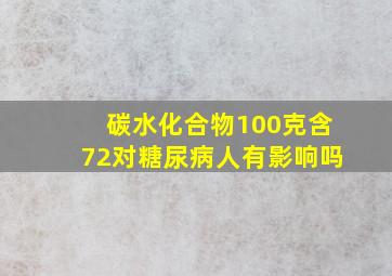 碳水化合物100克含72对糖尿病人有影响吗