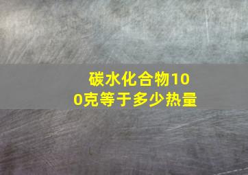 碳水化合物100克等于多少热量