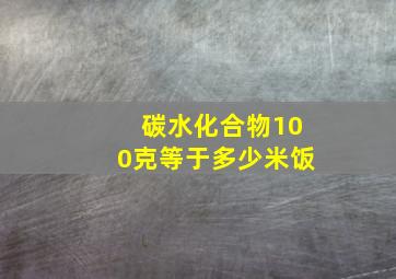 碳水化合物100克等于多少米饭