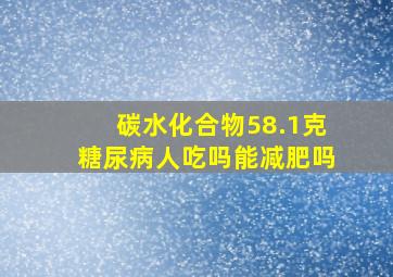 碳水化合物58.1克糖尿病人吃吗能减肥吗