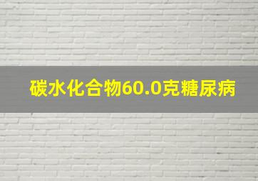 碳水化合物60.0克糖尿病