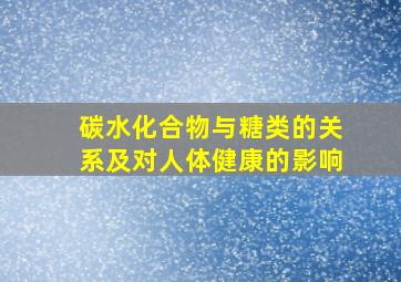 碳水化合物与糖类的关系及对人体健康的影响