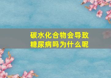 碳水化合物会导致糖尿病吗为什么呢