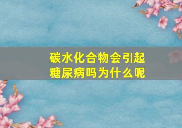 碳水化合物会引起糖尿病吗为什么呢