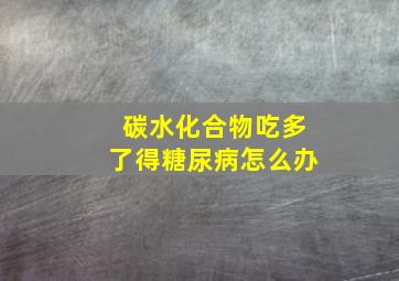 碳水化合物吃多了得糖尿病怎么办