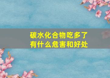 碳水化合物吃多了有什么危害和好处