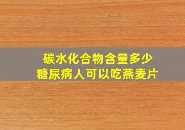 碳水化合物含量多少糖尿病人可以吃燕麦片