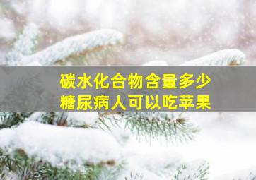 碳水化合物含量多少糖尿病人可以吃苹果