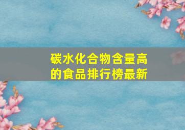 碳水化合物含量高的食品排行榜最新