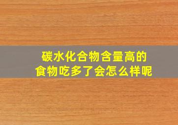 碳水化合物含量高的食物吃多了会怎么样呢