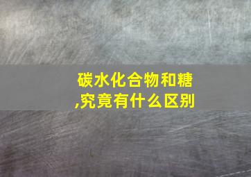 碳水化合物和糖,究竟有什么区别