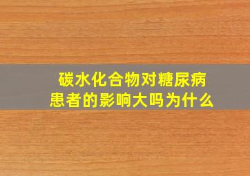 碳水化合物对糖尿病患者的影响大吗为什么