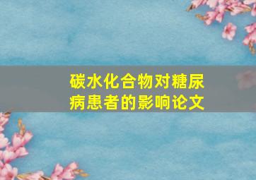 碳水化合物对糖尿病患者的影响论文