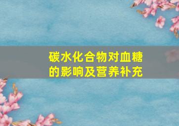 碳水化合物对血糖的影响及营养补充