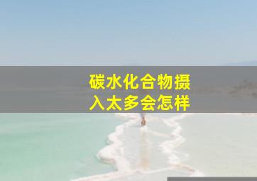 碳水化合物摄入太多会怎样