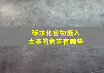 碳水化合物摄入太多的危害有哪些