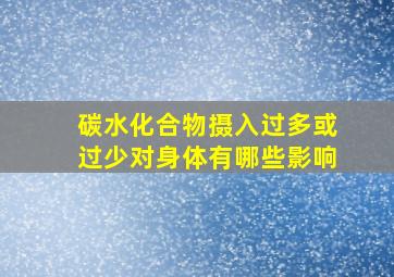 碳水化合物摄入过多或过少对身体有哪些影响