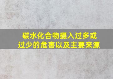 碳水化合物摄入过多或过少的危害以及主要来源