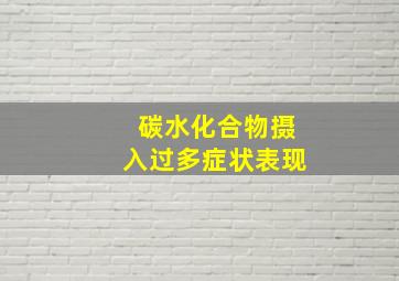 碳水化合物摄入过多症状表现