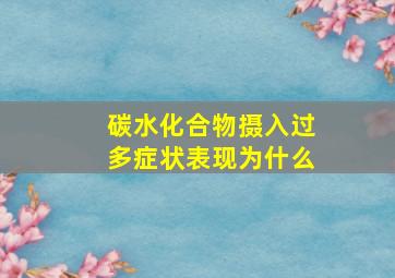 碳水化合物摄入过多症状表现为什么