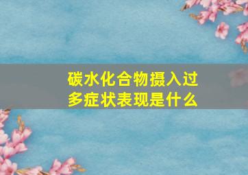 碳水化合物摄入过多症状表现是什么