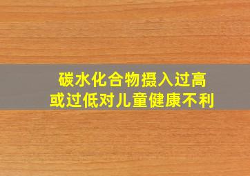 碳水化合物摄入过高或过低对儿童健康不利