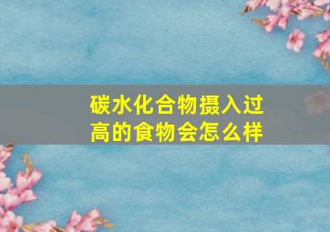 碳水化合物摄入过高的食物会怎么样