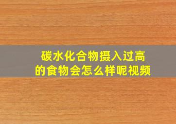 碳水化合物摄入过高的食物会怎么样呢视频