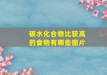 碳水化合物比较高的食物有哪些图片