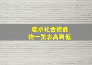 碳水化合物食物一览表高到低