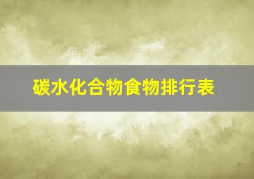 碳水化合物食物排行表