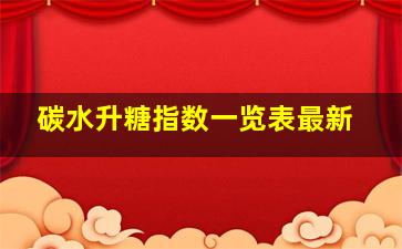 碳水升糖指数一览表最新