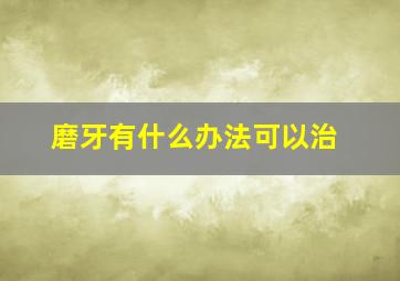 磨牙有什么办法可以治