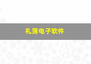 礼簿电子软件