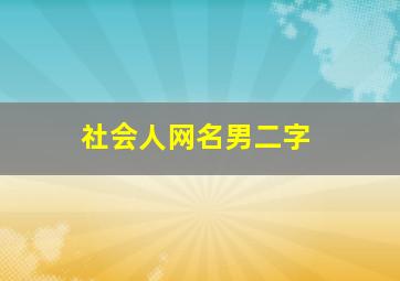 社会人网名男二字