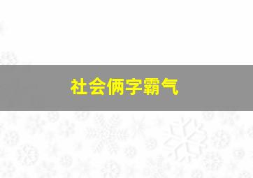 社会俩字霸气