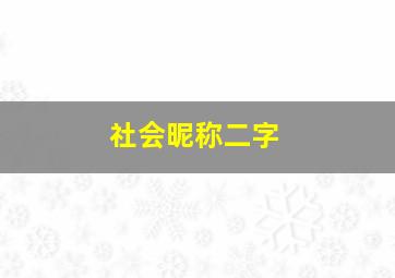 社会昵称二字