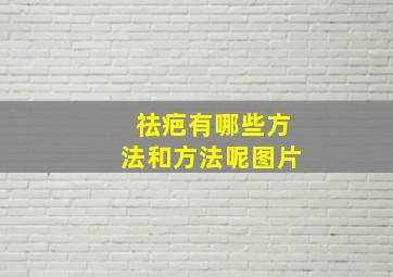 祛疤有哪些方法和方法呢图片