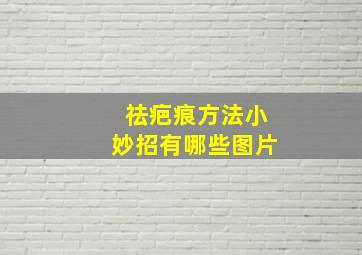 祛疤痕方法小妙招有哪些图片