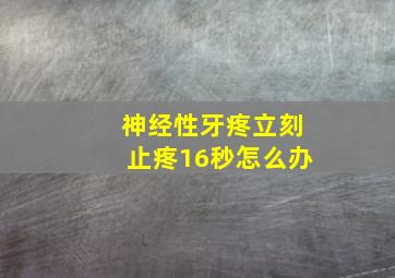 神经性牙疼立刻止疼16秒怎么办