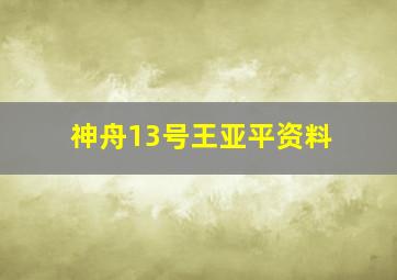 神舟13号王亚平资料