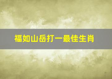 福如山岳打一最佳生肖