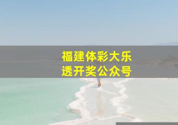 福建体彩大乐透开奖公众号