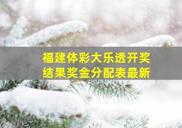 福建体彩大乐透开奖结果奖金分配表最新