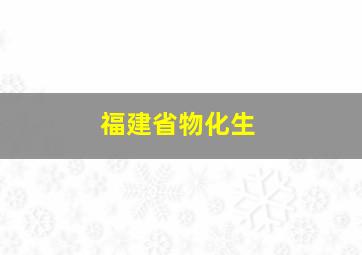 福建省物化生