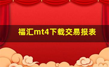 福汇mt4下载交易报表