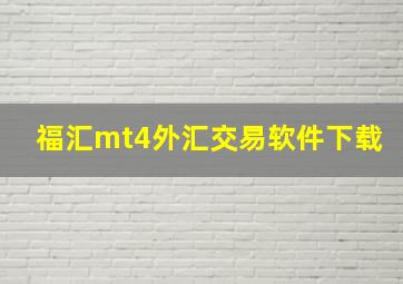 福汇mt4外汇交易软件下载